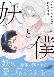 妖と僕