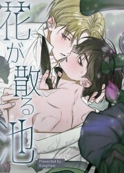 花が散る池【タテヨミ】 表紙