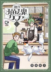 廻れ猫魂カフェ
