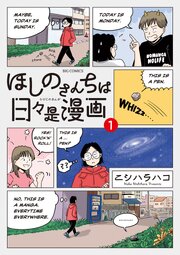 ほしのさんちは日々是漫画