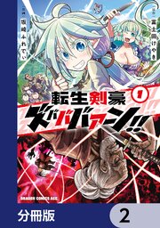 転生剣豪ズバババァーン！！【分冊版】　2
