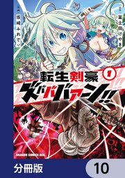転生剣豪ズバババァーン！！【分冊版】　10