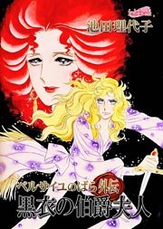 ベルサイユのばら外伝～黒衣の伯爵夫人