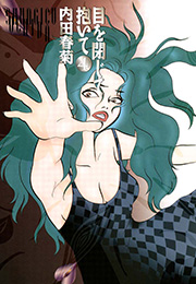 目を閉じて抱いて （4）