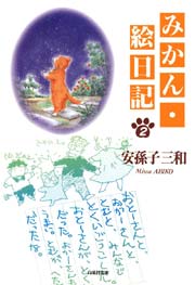 みかん・絵日記 2巻