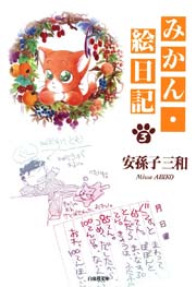 みかん・絵日記 3巻