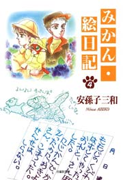 みかん・絵日記 4巻