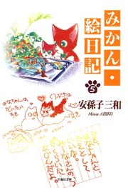 みかん・絵日記 5巻