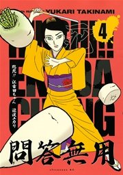臨死！！ 江古田ちゃん（4）