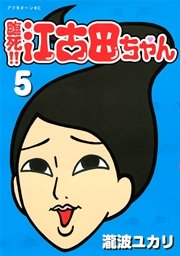 臨死！！ 江古田ちゃん（5）