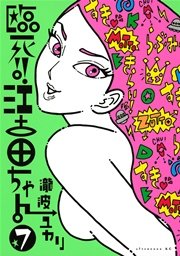 臨死！！ 江古田ちゃん（7）