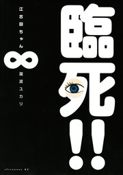 臨死！！ 江古田ちゃん（8）