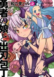 勇者の娘と出刃包丁 2巻