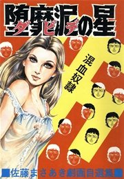 堕靡泥の星 4巻