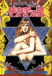 堕靡泥の星 5巻