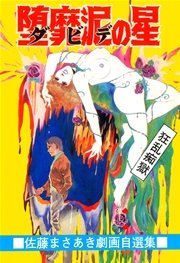 堕靡泥の星 6巻