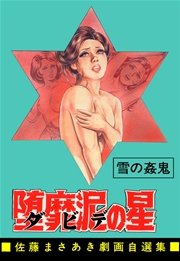 堕靡泥の星 8巻