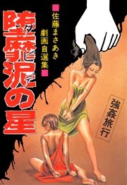堕靡泥の星 10巻