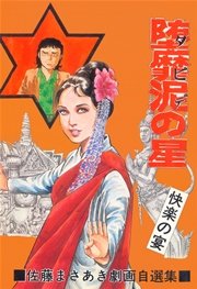 堕靡泥の星 11巻