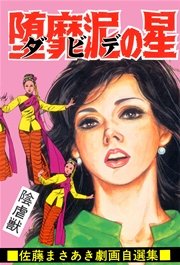 堕靡泥の星 12巻