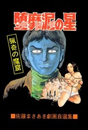 堕靡泥の星 15巻
