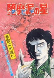 堕靡泥の星 16巻