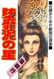堕靡泥の星 18巻