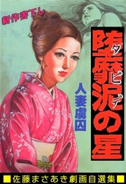 堕靡泥の星 19巻