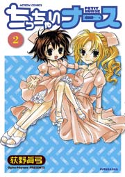 ちっちゃいナース 2巻