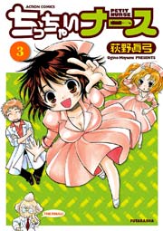 ちっちゃいナース 3巻