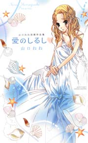 愛のしるし 山口ねね初期作品集