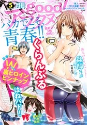 good！アフタヌーン 2015年5号 [2015年4月7日発売]