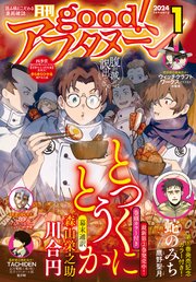 good！アフタヌーン  2024年1号 [2023年12月7日発売]