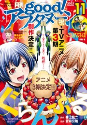 good！アフタヌーン  2025年11号 [2025年10月7日発売]