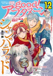 good！アフタヌーン  2025年12号 [2025年11月8日発売]