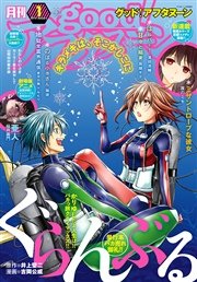 good！アフタヌーン 2016年1号 [2015年12月7日発売]