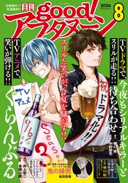 good！アフタヌーン  2026年8号 [2026年7月7日発売]