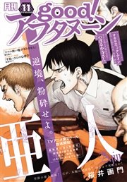 good！アフタヌーン 2016年11号 [2016年10月7日発売]