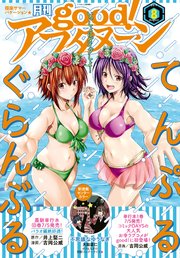 good！アフタヌーン  2019年8号 [2019年7月4日発売]