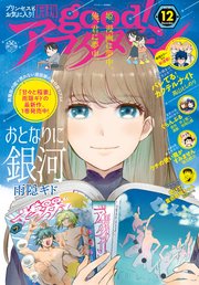 good！アフタヌーン  2020年12号 [2020年11月7日発売]
