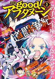 good！アフタヌーン  2021年3号 [2021年2月5日発売]