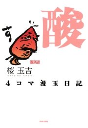 4コマ漫玉日記
