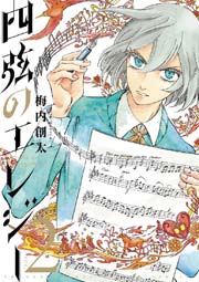 四弦のエレジー 2