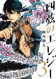 四弦のエレジー 3