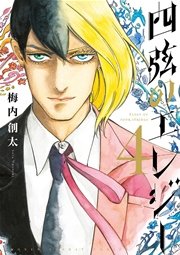 四弦のエレジー 4