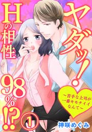 ヤダッ！Hの相性98％!?～苦手な上司が一番キモチイイなんて～