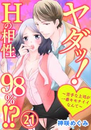 ヤダッ！Hの相性98％!?～苦手な上司が一番キモチイイなんて～ 21巻