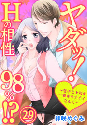 ヤダッ！Hの相性98％!?～苦手な上司が一番キモチイイなんて～ 29巻