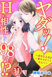 ヤダッ！Hの相性98％!?～苦手な上司が一番キモチイイなんて～ 31巻