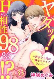 ヤダッ！Hの相性98％!?～苦手な上司が一番キモチイイなんて～ 33巻